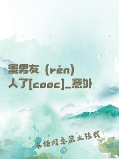 閨蜜男友認(rèn)錯人了[cooc]